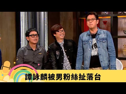 溫拿 揚言永不散Band 譚詠麟被男粉絲扯落台｜鍾鎮濤登台肚瀉破紀錄? 彭健新揭校長靚聲之迷｜陳友20秒KO阿B 葉智強偷懶被放火蚊｜娛樂3兄弟 陸浩明 區永權 衛志豪