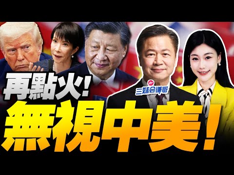 無視中美！高市早苗再點火，中日關係急速惡化！｜香港五級大火，習近平下重令！#三妹会谦哥