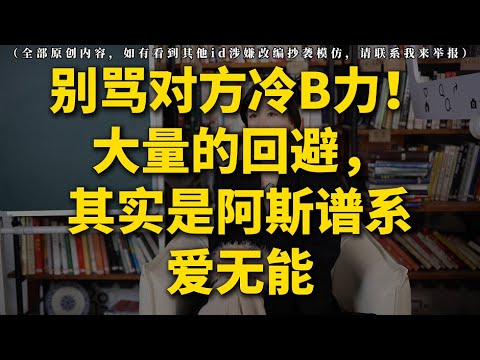 别骂对方冷B力！大量的回避，其实是阿斯谱系的爱无能丨分手丨復合丨挽回丨失恋丨复合丨婚姻丨前任