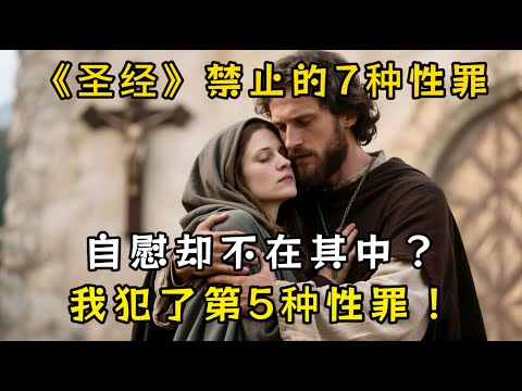 圣经明确禁止的7种性罪，其中第5种99%的人都犯了（包括我），自慰却不在其中。