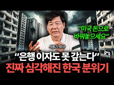 "한국 돈은 휴지조각된다" 대공황에도 살아남으려면 '이걸' 하세요 (서동기 박사 3부)