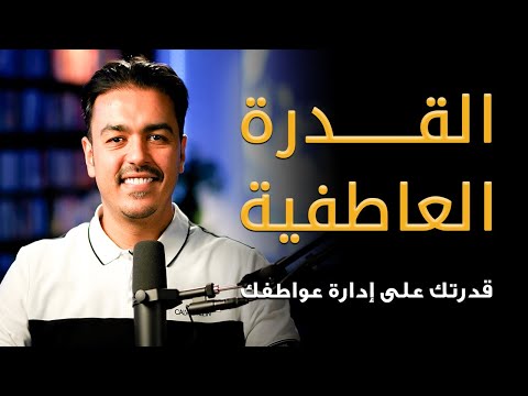 كيف تدير عواطفك وتصبح أقوى مهما حدث؟ | القدرة العاطفية بلا حدود مع رشاد فقيها