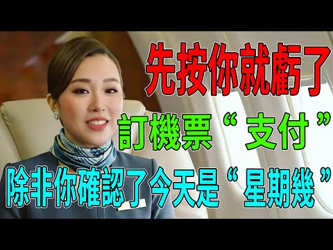 緊急通知：訂機票前千萬別按“支付”！除非你確認了今天是“星期幾”原來我們都被大數據“殺熟”了十年！#買機票#便宜機票#機票比價#航空公司秘密 #自由行#出國旅遊