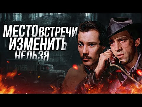 МЕСТО ВСТРЕЧИ ИЗМЕНИТЬ НЕЛЬЗЯ | ВСЕ СЕРИИ | Легендарный советский детектив