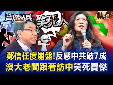 【精選】鄭麗文信任度崩盤「反感中共破7成」連藍營候選人都閃遠?!訪中代表團成員「笑死寶傑」大老闆都不敢去沾邊?! 《寶傑點兵》 劉寶傑