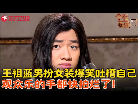 王祖蓝男扮女装混进老婆闺蜜局，没想到全是吐槽，自己甚至连曾志伟都不如，观众笑的手都快拍烂了！《闺蜜下午茶》#王祖蓝 #金靖 #今夜百乐门 clip
