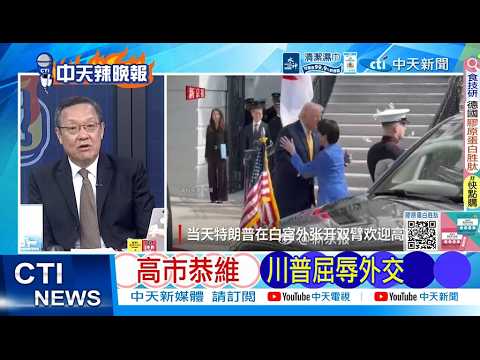 【每日必看】高市恭維 川普屈辱外交｜拿偷襲珍珠港 川普酸高市 20260322｜辣晚報