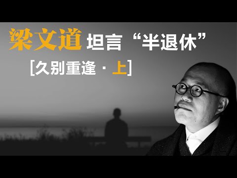 梁文道坦言“半退休” 久别重逢·上【梁文道】丨八分半丨播客丨纸书丨出版危机丨工作意义丨退休丨聊天丨文化丨人生感悟