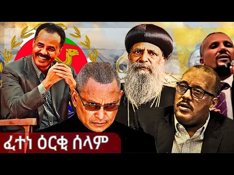 ህጹጽ ዜና፥ መራሕቲ ትግራይ ንምቅርራብ ፈተነ ዕርቂ ሰላም ጀሚሩ፡ ፈደራል ንሓድሽ ኩናት ይዳሎ፡ ጀዉሃር ጻዉዒት ሰላም ይቕጽል