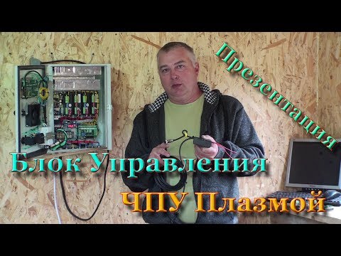 Презентация Блока Управления ЧПУ Плазменной резки. Функциональность и надежность