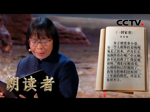 64岁的张桂梅校长含泪朗读写给已逝父母的《一封家书》| CCTV「朗读者 第三季」