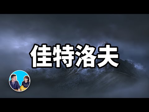 雪山上發生的最不可思議的事 | 老高與小茉 Mr & Mrs Gao
