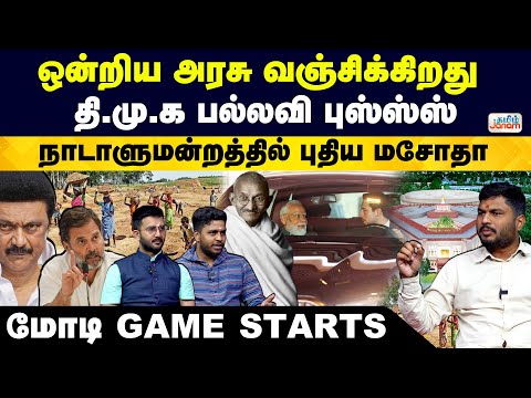 ஒன்றிய அரசு வஞ்சிக்கிறது | தி.மு.க பல்லவி புஸ்ஸ்ஸ் | நாடாளுமன்றத்தில் புதிய மசோதா | மோடி Game Starts