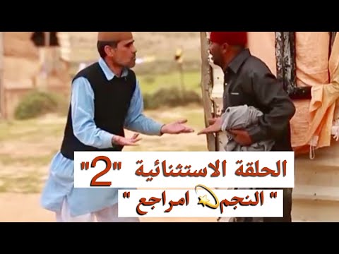 شط الحرية الحلقة الاستتنائية 2 | لاول مره جميع لقطات مراجع | الجزء الأول