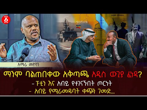 ማንም ባልጠበቀው አቅጣጫ አዲስ ውጊያ ፈነዳ? | ፑቲን እና አብይ የተገናኙበት ጦርነት | አብይ የሚራመዱባት ቀጭን ገመ | Ethiopia