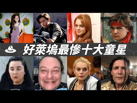 好萊塢10大最慘童星：被逼和變態老頭接吻，還淪為親姊姊的玩具...最絕望的人竟然表面最幸福？|魚樂說 #娛樂 #明星 #人物誌