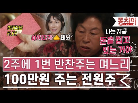 [TALK 쏘다] 2주에 한번 반찬 해오는 며느리한테 100만 원 주는 전원주 | #TALK 쏘다