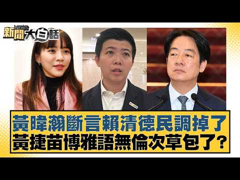 Huang Wei-han asserts Lai Ching-te's poll numbers have dropped; Huang Chieh and Miao Po-ya are ra...