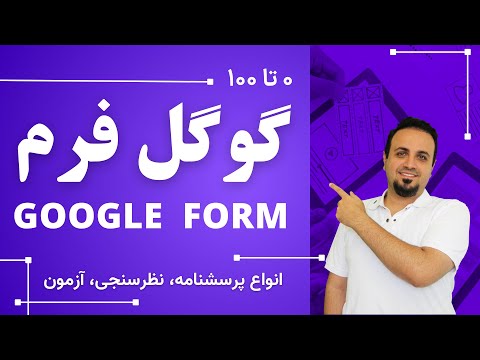 آموزش جامع گوگل فرم برای انجام نظرسنجی، پرسشنامه و آزمون به صورت آنلاین - Google Forms