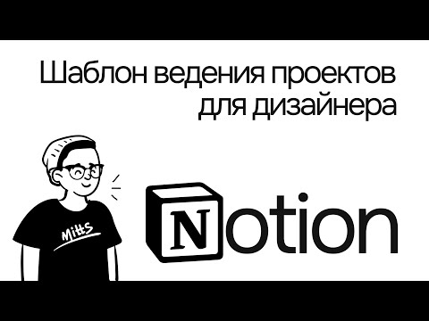Шаблон Notion для дизайнера. Или как я веду проекты при разработке сайтов