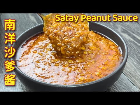 南洋沙爹酱  |  沙爹豆腐  |  超美味的沙爹酱，大家赶快做起来  |  Satay Peanut Sauce  |  Kuah Kacang Satay