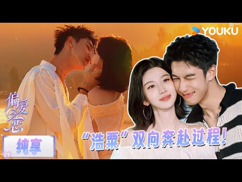 【浩粟💗完整版CUT】全程回顾：低开疯走！当抽象变成具象化心动，偏爱就是照耀我的你！| 偏爱之恋 | 优酷综艺 YOUKU SHOW