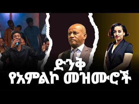 Non stop Ethiopian Amharic Worship || ድንቅ እና ረጋ ያሉ  የአምልኮ ዝማሬዎች  #Ethiopian​​ #worship​​ #mezmur​​