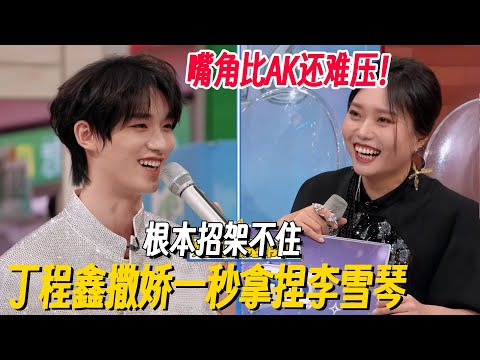 丁程鑫撒娇一秒拿捏李雪琴！嘴太甜琴子根本招架不住，嘴角比AK还难压！ #李雪琴 #孟子义 #丁程鑫 #桃花坞 #你好星期六 #搞笑 #脱口秀 #脱口秀和Ta的朋友们2