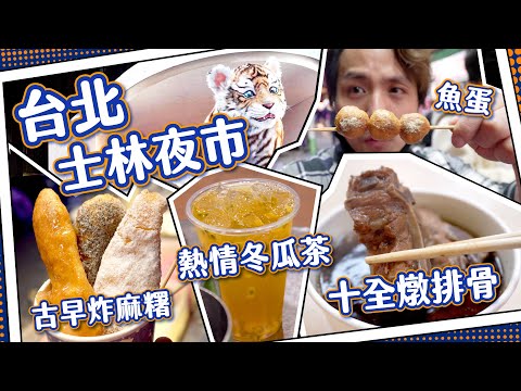 【瘋狂掃街】遊台北必到士林夜市😋｜48年歷史！十全藥燉排骨｜白糖粿原來係炸麻糬？｜熱情果冬瓜茶🥤｜疫後商品街超多吉舖？