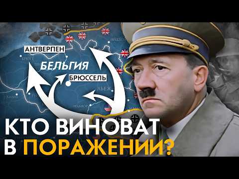 Почему Гитлер не победил в 1944? Последний план победить в войне. Арденнское наступление 1944