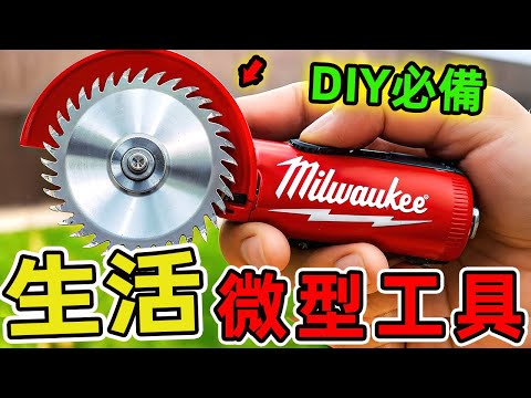 38款顛覆想像的迷你工具，第一名竟能透視牆壁，解決了困擾裝修族半世紀的盲鑽危機。|好奇風向標 #世界之最 #出類拔萃 #腦洞大開 #top10 #工具 #工具紹介 #實用小工具