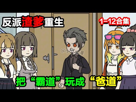 👉最新合集👈【沙雕動畫】反派渣爹重生，把 “霸道” 玩成 “爸道”，系統直接樂瘋？#沙雕動畫#沙雕 #正經人不做沙雕事