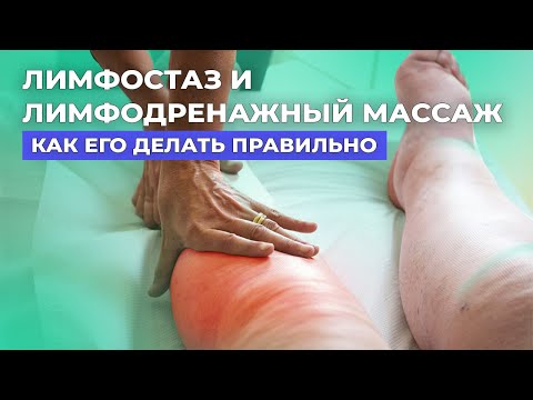Ошибки, которые делает лимфолог при массаже #лимфостаз #лимфедема #лимфодренаж