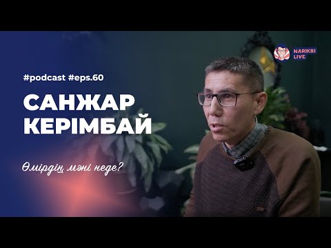 Санжар Керімбай: өмірден мән іздеген жан / Narikbi LIVE #60