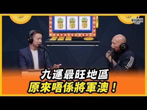 The busiest area for the Nine Games is not Tseung Kwan O! Even in Tuen Mun? Guest: Master Chan Zh...