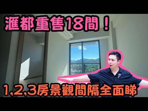 1-3房重售單位？？最後機會洪水橋滙都現樓睇！丨1-3房單位優缺點全公開丨JACK睇樓丨樓市