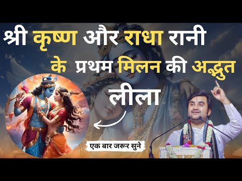 श्री कृष्ण और राधा रानी के प्रथम मिलन की अद्भुत लीला  | ब्रज भाषा | Shri Indresh Ji Maharaj #radha