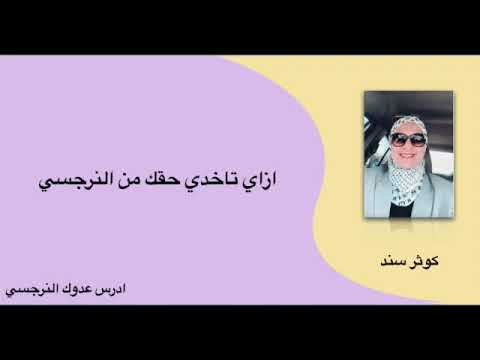 ازاي تاخدي حقك من النرجسي .. التشافي (١٧) .. كوثر سند