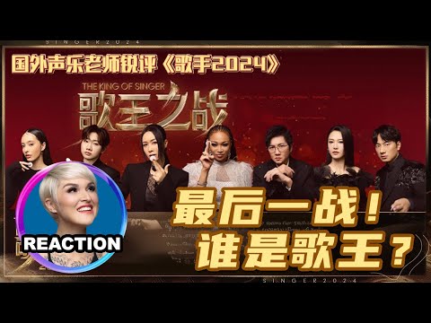 國外聲樂老師超真實銳評《歌手2024》第12期|Vocal Coach Reaction #singer2024 #谭维维 #那英 #孙楠 #faouzia #张杰 #dimash #汪苏泷 #古巨基