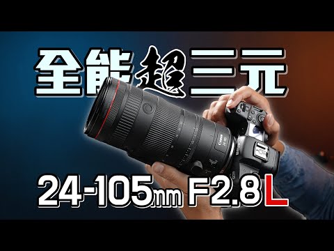 理想鏡頭方程式！超三元 Canon RF 24-105mm F2.8L IS USM Z 實拍評測！4K UHD【#FurchLab攝影實驗室】