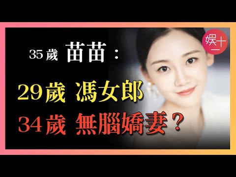 「浪姐5」苗苗：《芳華》一夜成名後，三年三胎只為拴住鄭愷的心？戀愛腦、低情商，她真的這麼蠢嗎？