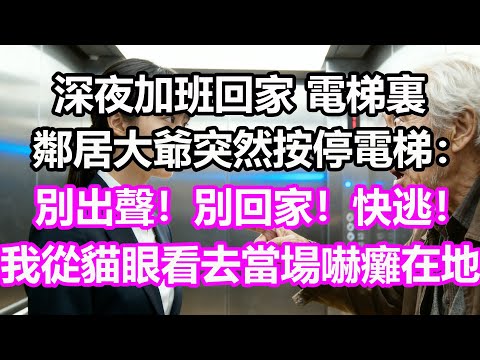 深夜加班回家，電梯裏鄰居大爺突然按停電梯：別出聲！別回家！快逃！，我從貓眼看去當場嚇傻癱坐在地，竟然...#淺談人生#民間故事#孝顺#儿女#讀書#養生#深夜淺讀#情感故事#房产#晚年哲理#中老年#養老