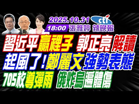 【中天辣晚報】#郭正亮#蔡正元#栗正傑!習近平贏裡子 郭正亮解讀!起風了!鄭麗文強勢表態!705枚導彈雨 炸烏遍體傷! | 張雅婷辣晚報20251031完整版  @中天新聞CtiNews