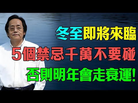 倪海廈：冬至最不能做的「5件事」，千萬不要碰，否則明年會走衰運！#倪海廈  #冬至 #习俗 #运势 #居家风水 #中医养生