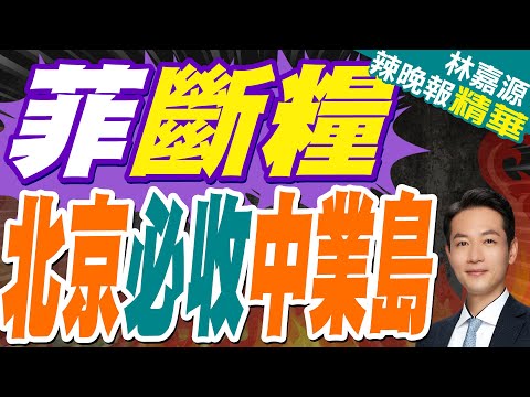 中業島局勢突然變天 菲律賓真慌了｜菲斷糧 北京必收中業島｜郭正亮.蔡正元.帥化民深度剖析?【林嘉源辣晚報】精華版 @中天新聞CtiNews