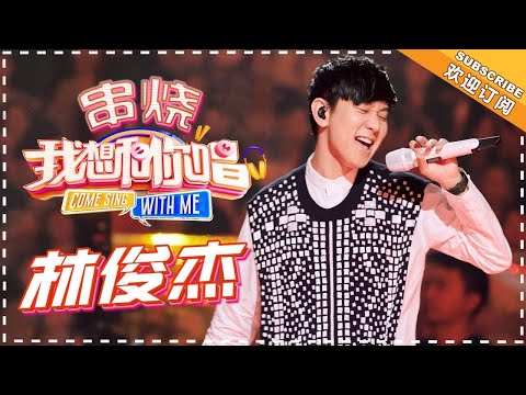 【歌曲串烧】林俊杰《飞云之下》《江南》《不为谁而作的歌》《修炼爱情》《因你而在》《小酒窝》《江南》《普通朋友》Come Sing With Me S3 EP12【歌手官方音乐频道】