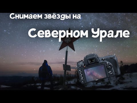 За звёздами на Северный Урал