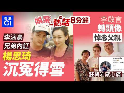楊思琦嫌李泳豪窮致分手？兄弟內訌反沉冤得雪｜阿Mo李啟言轉頭像悼念病逝父親　莊梅岩心痛阿Mo康復路失摯親陪伴 ｜今日娛樂熱話｜01娛樂｜01熱話｜楊思琦｜李泳豪｜李盛林｜李啟言｜2026年4月26日