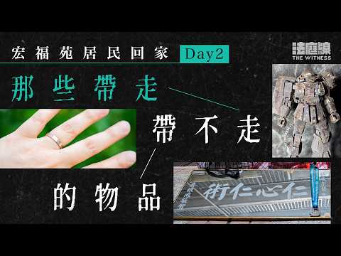 宏福苑居民回家Day2｜模型、戒指、爺爺行醫牌匾　災民帶走帶不走的物品