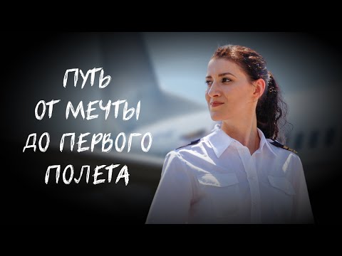 Я женщина пилот в России | моя история
